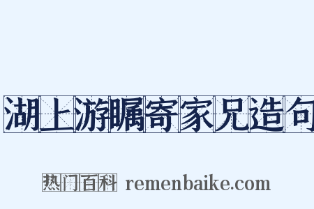 湖上游瞩寄家兄造句是什么意思的图片